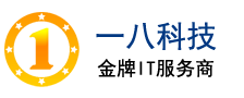 一八科技專注于網站建設、微信開發、APP制作、軟件開發 廣州軟件開發公司 惠州做網站的公司